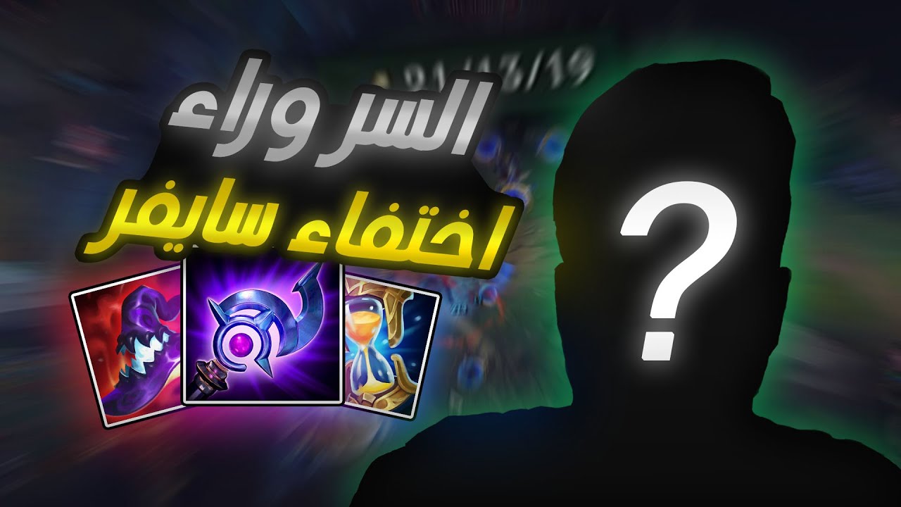 سر الاختفاء المفاجئ لسايفر بعد أكل شاورما من برجر كينج