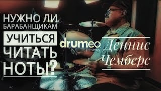 Drum Lessons (Drumeo) - Should drummers learn to read sheet music? BKR screenshot 4