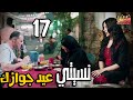 نسيتي عيد جوازك ازاي افتكروا رمضان كريم الحلقة السابعة عشر 17 