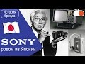 Sony: Сделано в Японии - История бренда