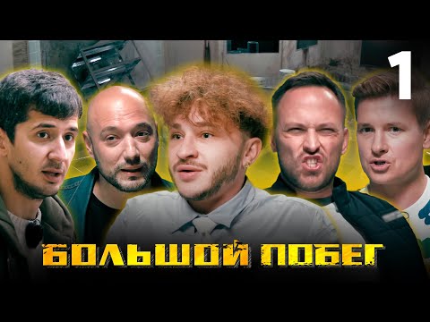 видео: Большой побег | Выпуск 1 | Заброшенная больница