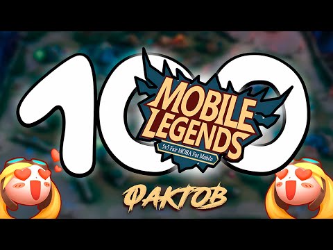 Видео: 100 фактов о MOBILE LEGENDS МОБАЙЛ ЛЕГЕНД