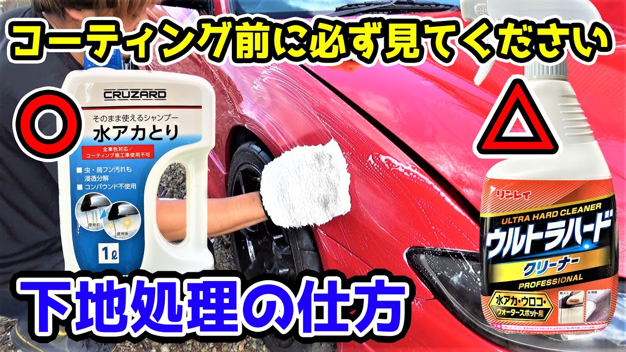 下地処理はどれが一番良いの ウルトラハードクリーナー 水垢取りシャンプー コンパウンドで磨く Youtube 下地処理はどれが一番良いの ウルトラハードクリーナー 水垢取りシャンプー コンパウンドで磨く Youtube
