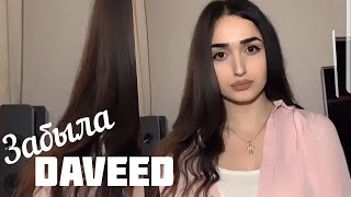 Перепела Оригинал 🤯 Sonya Yuzbashyan - Забыла Cover DAVEED 2020