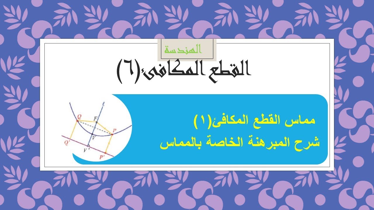 هندسة - القطع المكافئ(6) - مماس القطع (1) شرح المبرهنة والخواص الهندسية للمماس