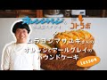 ムラヨシマサユキさんに教わる「オレンジとアールグレイのパウンドケーキ」レシピ〜オレンジページ の体験型スタジオ・コトラボのスイーツレッスン