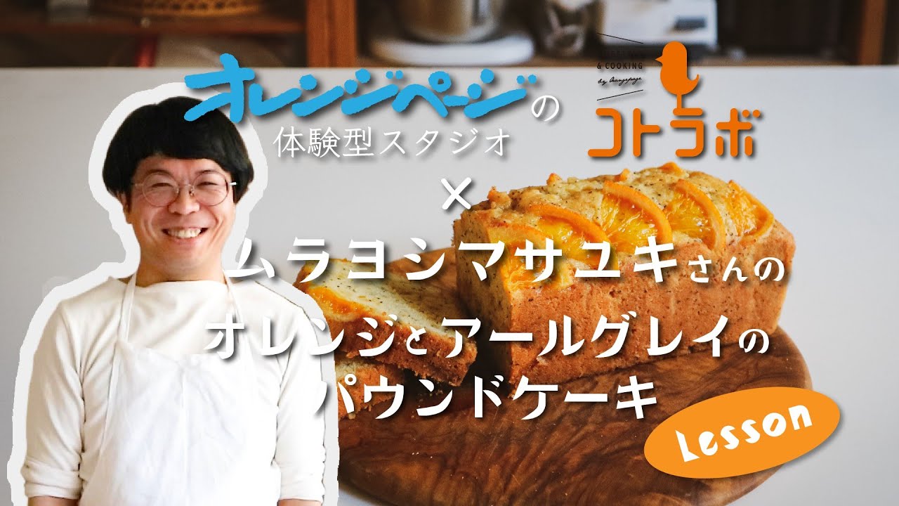 ムラヨシマサユキさんに教わる オレンジとアールグレイのパウンドケーキ レシピ オレンジページ の体験型スタジオ コトラボのスイーツレッスン Youtube