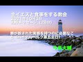 罪が赦された実感を持つのに必要なこと/主イエスと食事をする教会 2021年10月3日礼拝/ハイデルベルク信仰問答第五主日