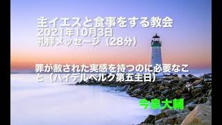 罪が赦された実感を持つのに必要なこと/主イエスと食事をする教会 2021年10月3日礼拝/ハイデルベルク信仰問答第五主日