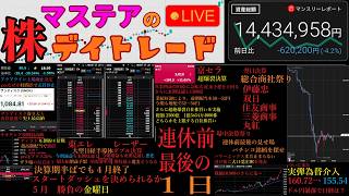 【第242回】マステアの株デイトレ配信 2026 05/01