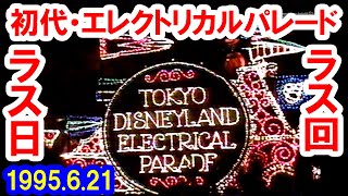 超レア・最後すごい！／初代エレクトリカルパレード・ラス日ラス