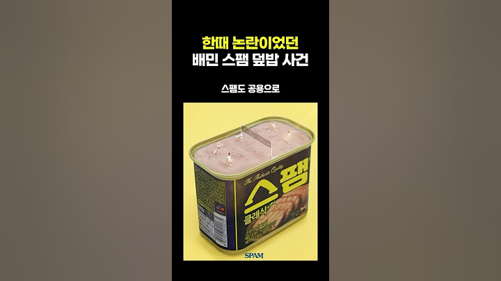 한때 논란이었던 배민 스팸 덮밥 사건