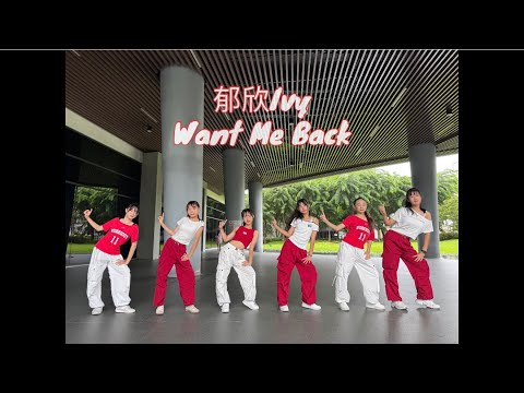 佳新舞蹈藝術學苑K-POP良美老師｜郁欣Ivy-Want Me Back 