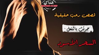 قصص رعب حقيقية || سحر أسود يتسبب في جواز الأنس بالجن والجن المُسلم وعُمار الأماكن المهجورة ||الحاكى