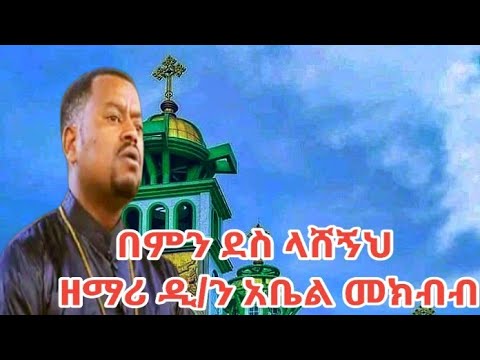 ዘማሪ ዲ ን አቤል መክብብ በምን ደስ ላሰኝህ Amen Official Tube