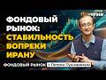 Фондовый рынок: стабильность вопреки Ирану | Петр Пушкарев