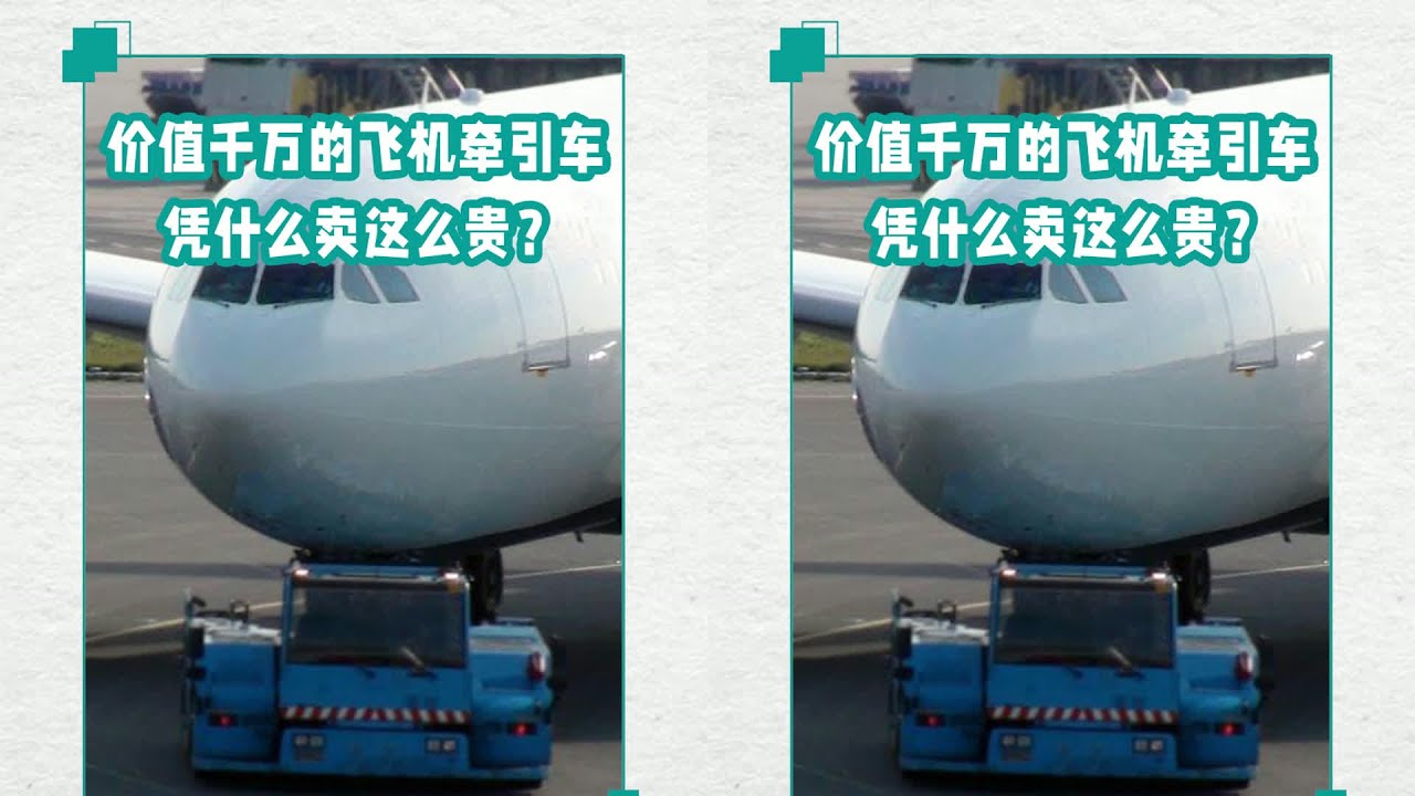 轻松抱起百吨重客机，飞机牵引车是如何做到的？难怪价值上千万#科学脑洞上 #交通科技 #飞机科普 #高铁知识 #军事科技 #工程奇迹