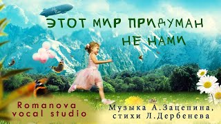 ЭТОТ МИР ПРИДУМАН НЕ НАМИ - (Алла Пугачева cover) - Romanova vocal studio