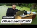 Как не купить ПЛАНИРОВОЧНОЕ ДНО? Анализирую планировки от подписчиков