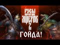 【GMV】Русы против ящеров 2 | Гойда!