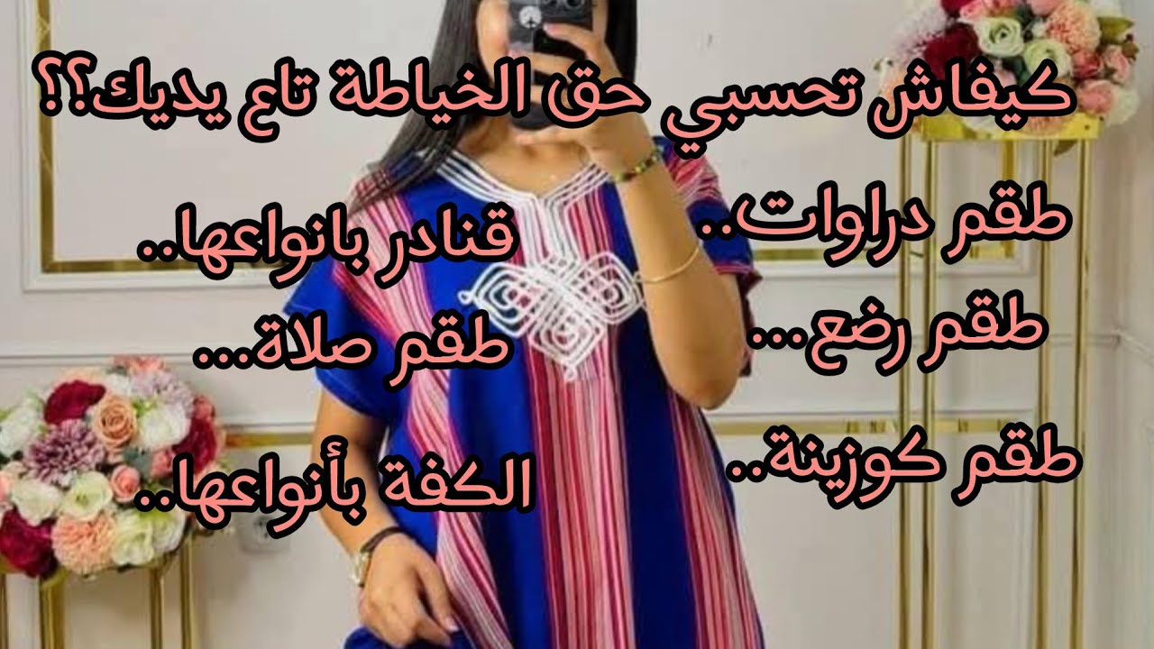 حق الخياطة ..كيفاش تحسبي حق خياطة تاع يديك ؟؟