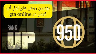 بهترین ترفند ها و  گلیچ های لول آپ در gta online