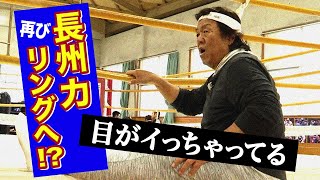 【長州力がボクシング！？】新商品開発に向け異種格闘技交流！またぐのか！？