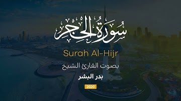 سورة الحِجر من موسم الحَجر || القارئ بدر البشر رمضان ٢٠٢٠