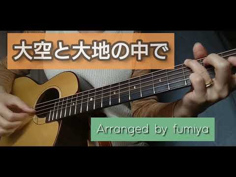 大空と大地の中で（松山千春）/ Arranged by fumiya / ソロギター