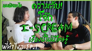 คนที่ผีเกลียดที่สุดในไทย"โจ๊กi-scream"