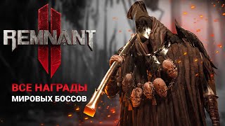 ВСЕ НАГРАДЫ С МИРОВЫХ БОССОВ В Remnant 2