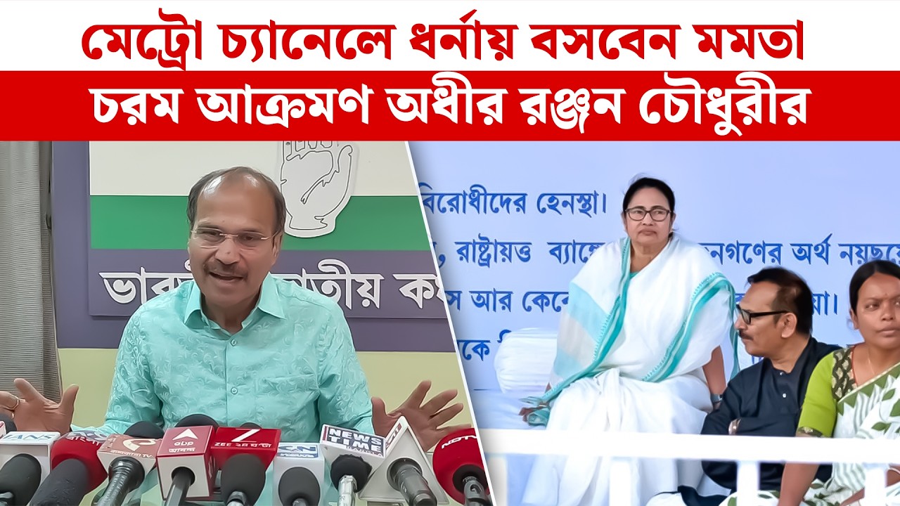 মেট্রো চ্যানেলে ধর্নায় বসবেন Mamata, চরম আক্রমণ অধীর রঞ্জন চৌধুরীর|Adhir Ranjan Choudhury