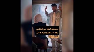 هضامة الفانز مع الشامي  تسريب طب خدني  الشامي                 سمعها