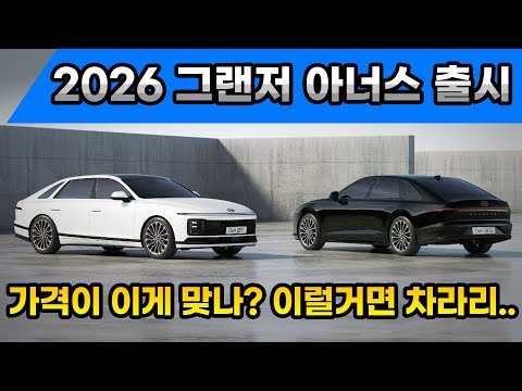 그랜저 아너스 2026출시! 가성비 꿀조합 견적안내! 가격이 이게 맞나요? - video from Smart Direct Car