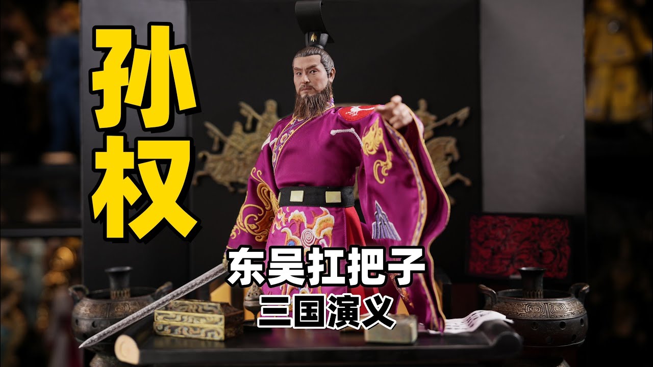 还原经典三国孙权怒砍桌角场景是种什么体验？【武哥分享】QIANLONGTOYS1/6孙权豪华版 详细开箱兵人测评