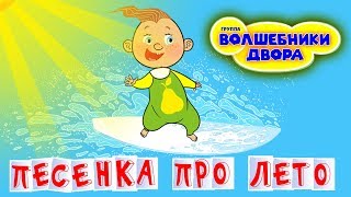 Волшебники двора - Песенка про лето