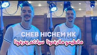 Cheb Hichem Hk Mantiho ma terefdouna syadkom ya3rfouna (ماشي نورمال زينك نتي ) اجمل اغنية لي صيف