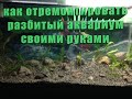 Как отремонтировать разбитый аквариум своими руками