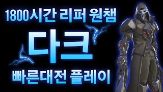 1800시간 리퍼 원챔 다크 오버워치2 빠른대전 아이헨발데,부산,도라도 플레이 영상