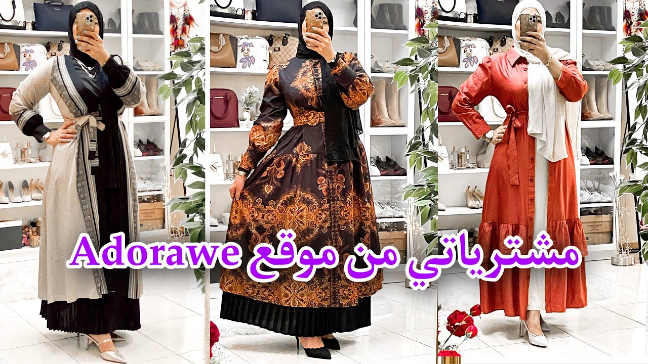 مشترياتي من موقع ادوراوي  || Adorawe Haul