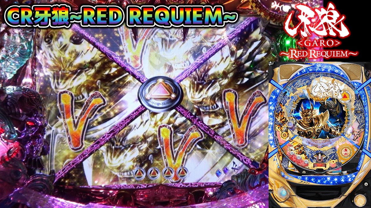 ジャンク品　CRガロ　GARO レッドレクイエム　ライトミドル　パチンコ卓上実機 CR牙狼RED REQUIEM ZZ #86】バラゴモードで全部ビクトリー【パチンコ