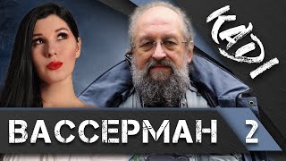 ВАССЕРМАН: про убийство Дугиной, Ройзмана, Берию, «Сплин», и о том, расстанется ли с девственностью