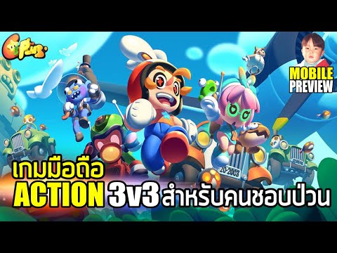 C3Plus (Star Guardians) เกมมือถือ Action 3v3 รูปแบบใหม่ ใครชอบเล่นสายป่วนลองทดสอบดูได้