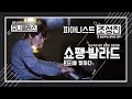 [유니클래스] 피아니스트 조성진, 쇼팽 발라드 3번을 말하다