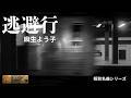 Studio Castle【逃避行:麻生よう子】昭和の名曲シリーズ