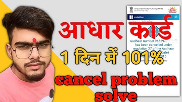 Aadhar cancel problem solve | free Ek Din Mein 2023 how to activate cancel Aadhar @SarkariDNA