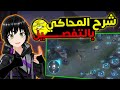 شرح اعدادات محاكي موبايل ليجند مثل المحترفين MLBB On PC Tutorial 