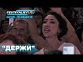 Дима Билан - Держи (@tatarkafm на концерте) (Сочи, 10.08.18, КЗ "Фестивальный")