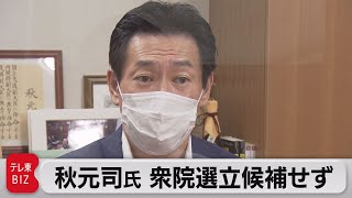 秋元司前衆院議員不出馬へ（2021年10月18日）