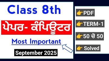 PSEB 8th Class Computer september paper 2025 | Term-1 Solved | 8th Computer september paper #pseb